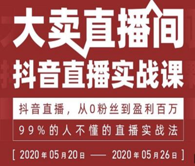 99%的人不懂的抖音直播实战课，从0粉丝到盈利百万