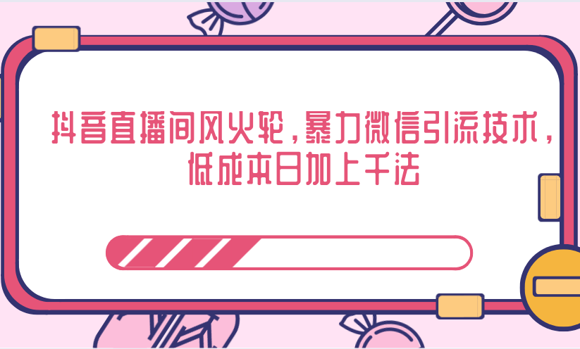 抖音直播间风火轮，低成本日加上千法，暴力微信引流技术