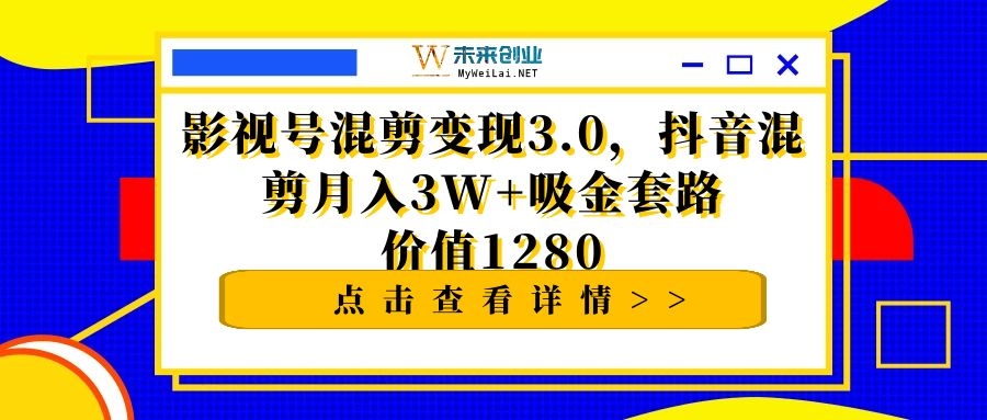 影抖音影视号混剪变现月入3W+吸金套路价值1280