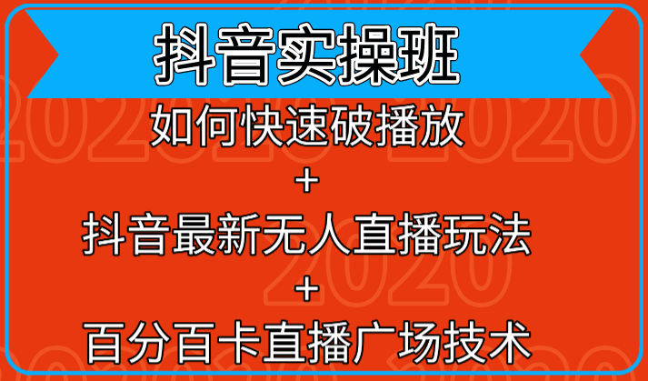 抖音实操班：如何快速破播放+百分百卡直播广场技术+抖音最新无人直播玩法