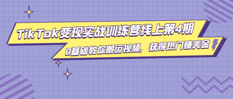 龟课・TikTok变现实战训练营线上第4期，0基础教你搬运视频，获得热门赚美金