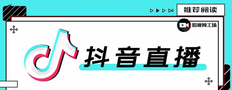 今天大家一起学习《抖音直播运营地图》