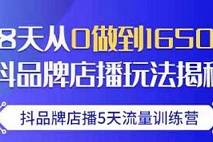 抖品牌店播・5天流量训练营：28天从0做到1650万，抖品牌店播玩法