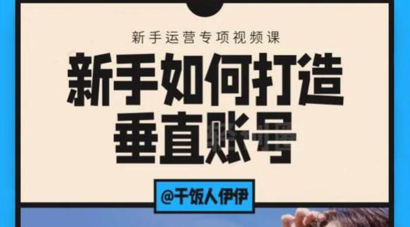 短视频课程：新手如何打造垂直账号，教你标准流程搭建基础账号（录播+直播）