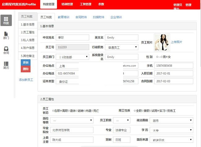 启明星员工档案系统 Profile v33.0