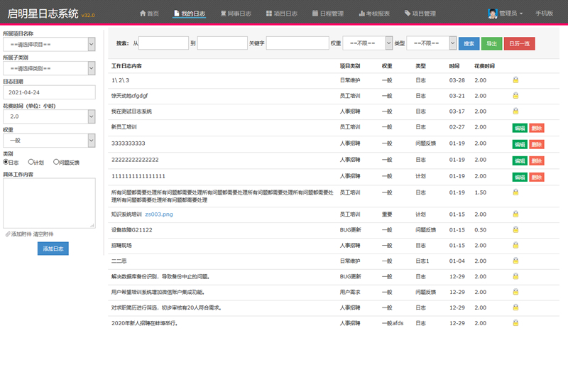 启明星工作日志系统worklog v32.1