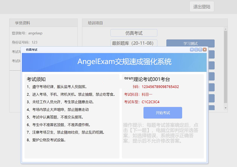 Angel工作室(AngelExam)驾校考试系统 v1.0