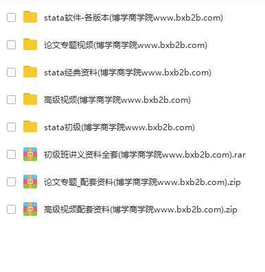 【stata资料】stata初级+高级班+论文班视频+讲义+数据全套