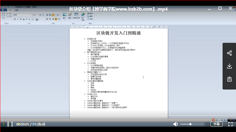 最新区块链技术，从入门到精通视频教程（视频+源码+工具）