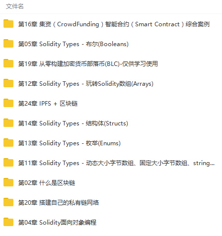 从零构建区块链以太坊智能合约到项目实战视频教程