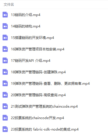 最新HyperLedger(超级账本)Fabric区块链项目开发实战视频教程
