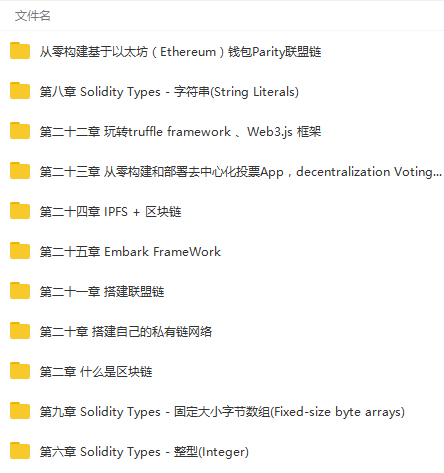 零基础入门区块链以太坊智能合约到项目实战视频教程