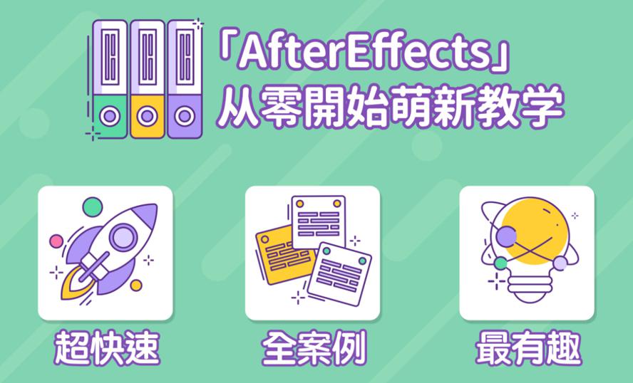 AE超能力学院从零开始萌新教学视频剪辑