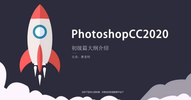 Photoshopcc 2020 零基础入门到精通 素材+实例讲解视频教程