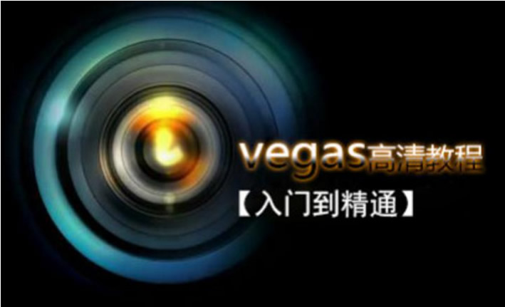 Vegas专业后期剪辑从入门到精通