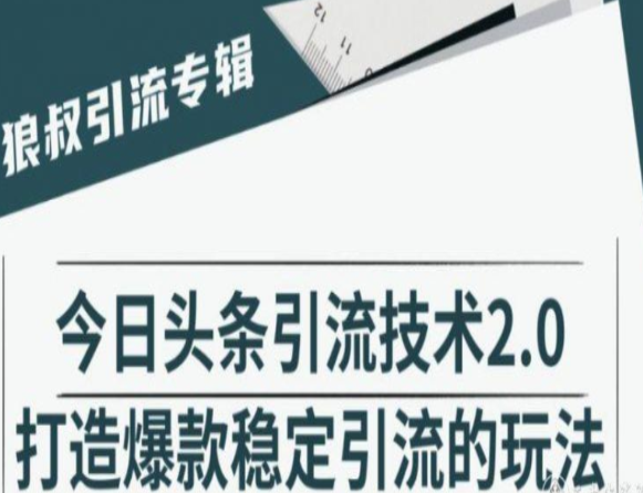 狼叔今日头条引流技术2.0