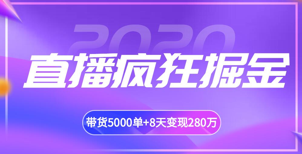 揽客魔最新课程・直播赚钱教程，引流观看，带货5000单+8天变现280万（百业通用）