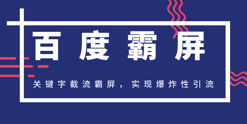 最新2020百度霸屏快排教程_关键字截流霸屏,实现超级爆炸性引流