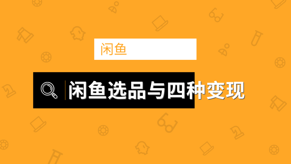 闲鱼项目玩法实战教程 选品与变现引流到微信方法