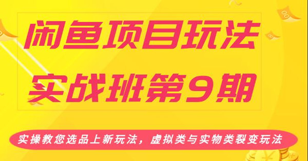 闲鱼项目玩法实操教程 教您选品上虚拟类与实物类裂变玩法