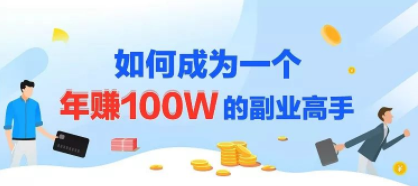 最新爆款网课制作教程 做课卖课的副业赚钱体系让你年赚100w