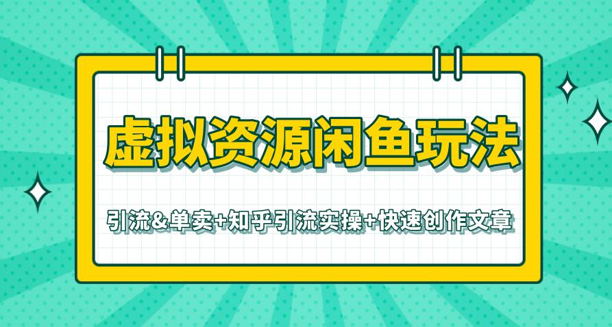 虚拟资源最新教程 闲鱼知乎快速引流单卖（共3个视频）