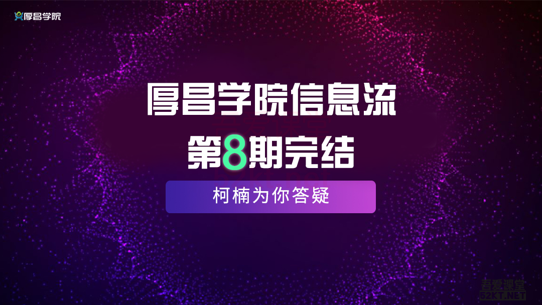 最新厚昌学院柯南信息流第8期教程 智能投放策略获取更多精准流量（完结）