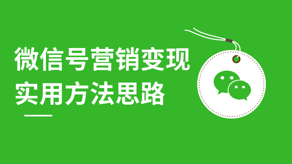 微信号朋友圈刷屏裂变最新营销变现教程 实用方法思路（共12节）价值199元