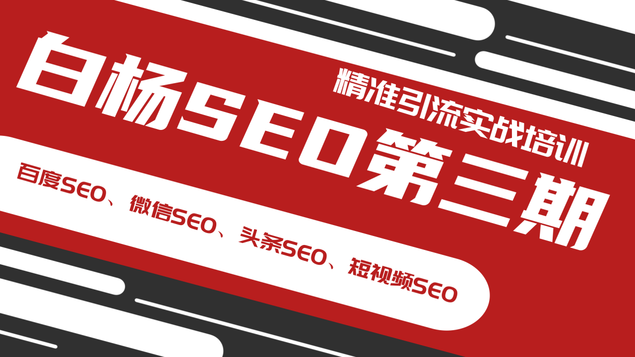 最新白杨SEO精准引流实战教程 百度微信头条短视频SEO