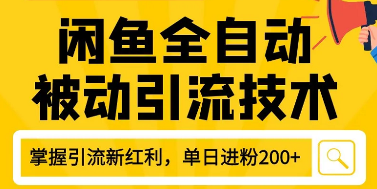 狼叔最新闲鱼全自动被动引流技术教程 打造闲鱼账号日加200精准粉