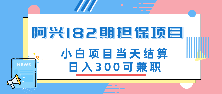 阿兴博客兼职教程 小白当天结算日入300+【官方售价3500元】