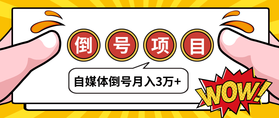 自媒体倒号项目最新教程_暴利账号买卖让小白轻松月入3万+