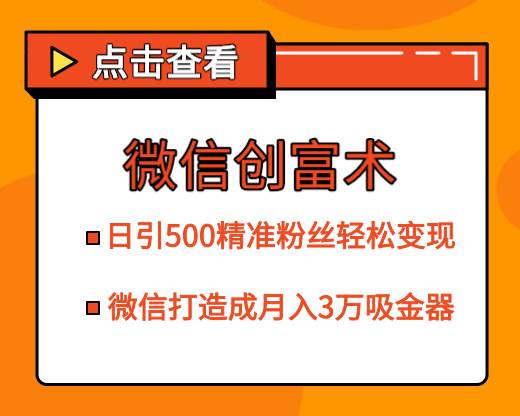 微信创富术最新教程 日引500精准粉丝打造成月入3万的吸金器