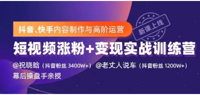 抖音、快手制作运营最新教程_短视频爆量涨粉变现实战（价值1499元）