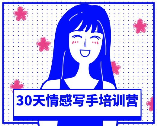 知音30天情感写手培训最新教程 让副业每月多赚3k-2W