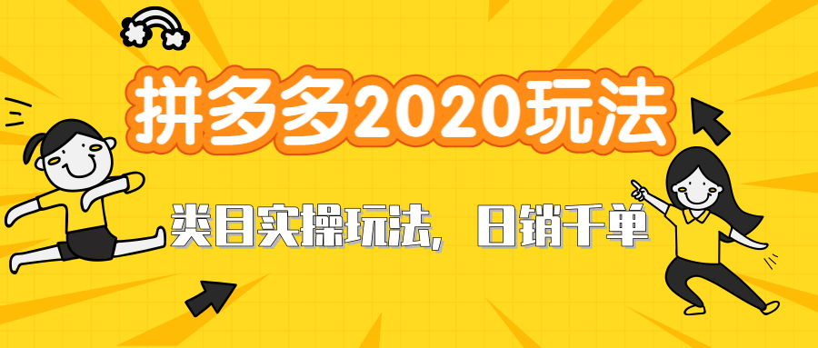 拼多多2020最新类目实操玩法教程 玩转直通车轻松操作到日销千单爆款