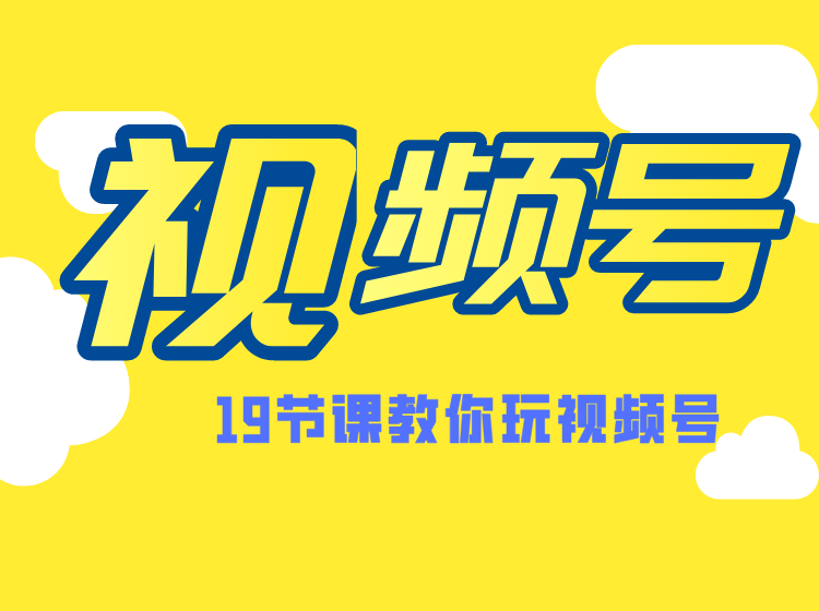 微信视频号最新玩法教程 视频号推荐机制，涨粉方法，内容运营，变现方式（共19节）