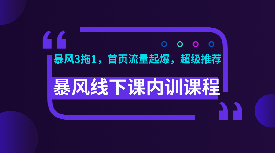 暴风线下内训最新课程_暴风视频、录音、文档 ，首页超级流量起爆