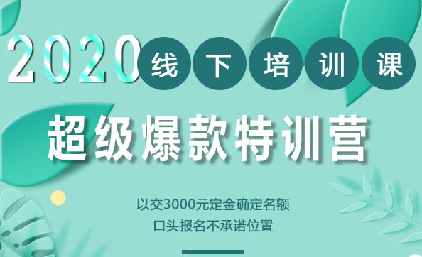 小黑哥超级爆款最新教程_2020年线下培训第4期