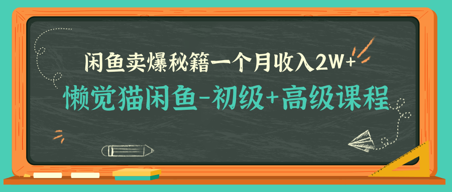 懒觉猫闲鱼最新教程_闲鱼初高级课程卖爆秘籍，让你月收入2W+（完结）