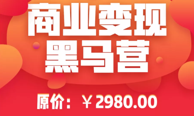 抖音黑马商业变现最新教程_抖音商品橱窗卖货实操、进阶玩法高速变现