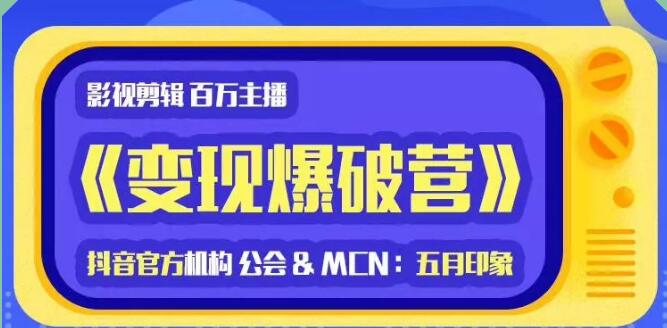 印象影视剪辑变现爆破营_抖音剪辑运营变现教程