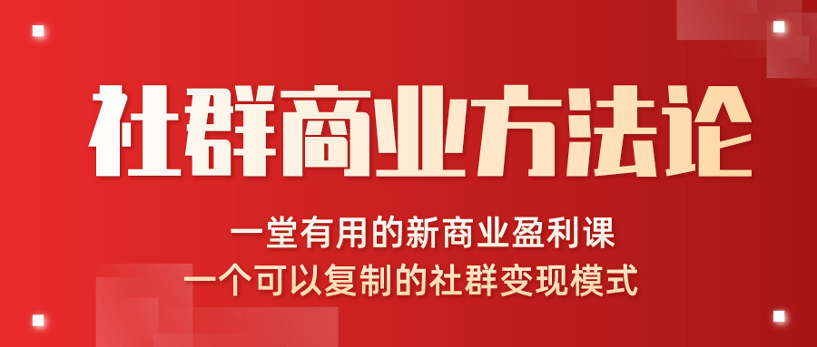 社群商业方法论最新教程_一堂新商业课可以复制的社群变现模式