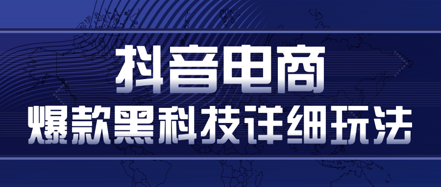 抖音电商爆款黑科技详细玩法，抖音暴利卖货的几种玩法，多号裂变连怼玩法（视频教程）