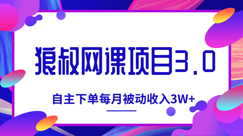 狼叔网课项目最新教程_教你打造自主下单系统，每月被动收入3W+