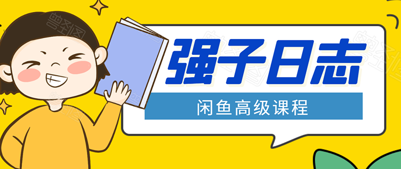 闲鱼高级课程：单号一个月一万左右 有基础的，批量玩的5万-10万都不是难事