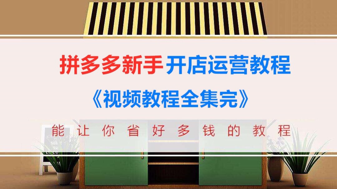 拼多多新手开店运营教程