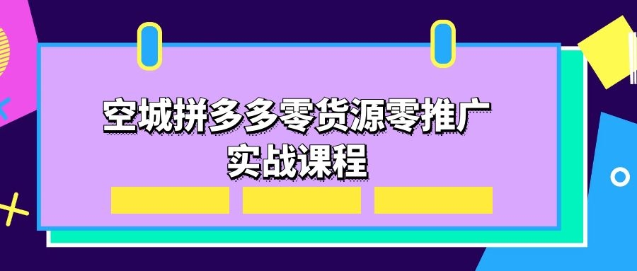 空城拼多多零货源零推广实战课程