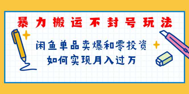 暴力搬运不封号玩法，闲鱼单品卖爆和零投资如何实现月入过万