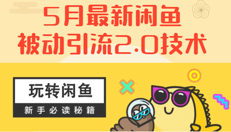 最新《闲鱼被动引流2.0技术》手把手演示，日加200精准粉操作细节